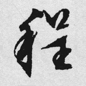 程用草书怎么写