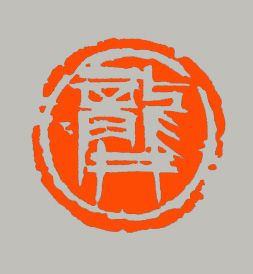 吕敬辉篆刻