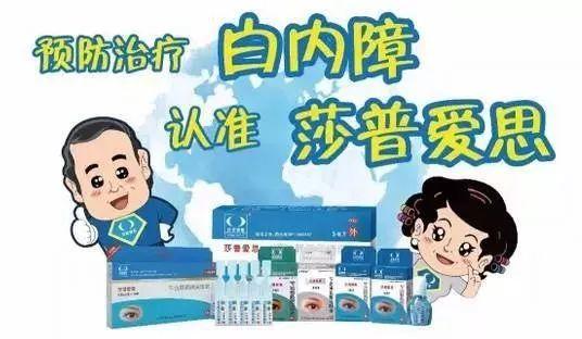 "得了白内障,就用莎普爱思