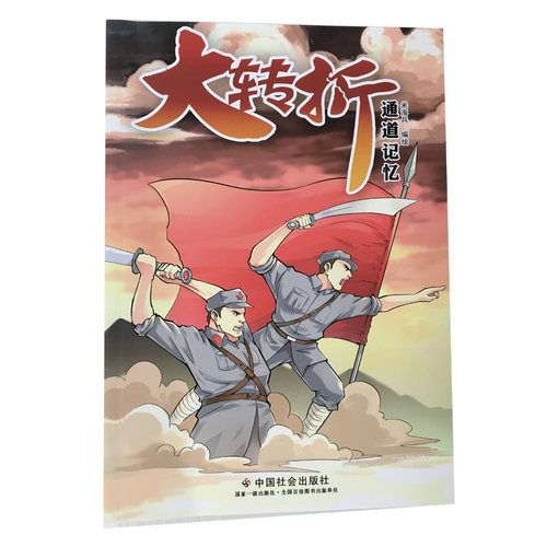 大转折 通道记忆 少儿漫画读物 红军革命历史故事读物 米海兵编绘
