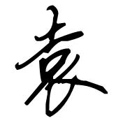 袁字的行书和草书怎么写