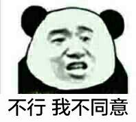 不行,我不同意