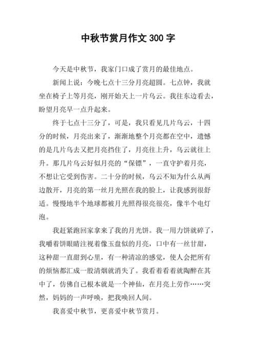 中秋节赏月作文300字