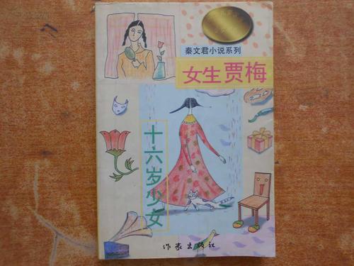 女生贾梅:十六岁少女