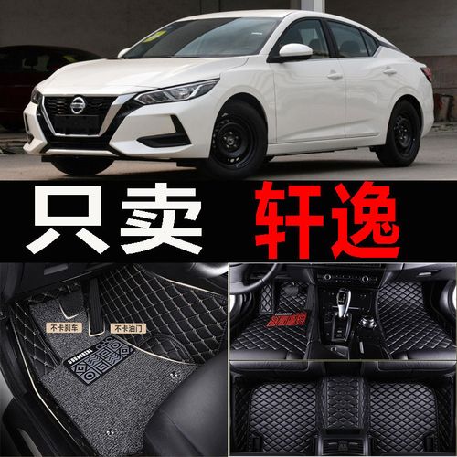 新款轩逸2020款图片,日产轩逸2020经典款 小车专用 于第14代东风日产轩逸汽车脚垫新轩逸十四代2020款20丝