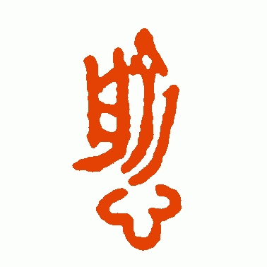 伯俞父鬲篆书作品欣赏