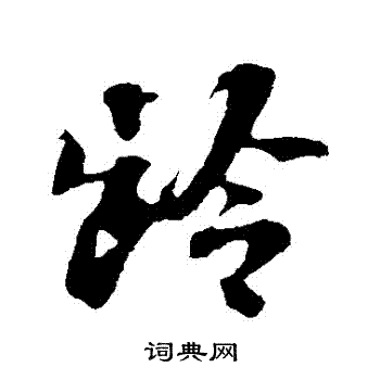 龄行书书法字典