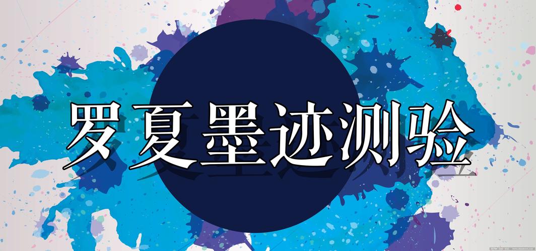 【测试】罗夏墨迹测验,3秒看透你的人格隐藏面,超准