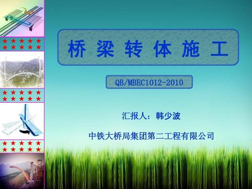 桥梁转体施工ppt