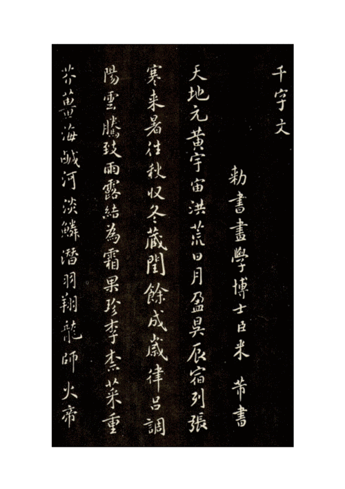 米芾千字文小楷.doc