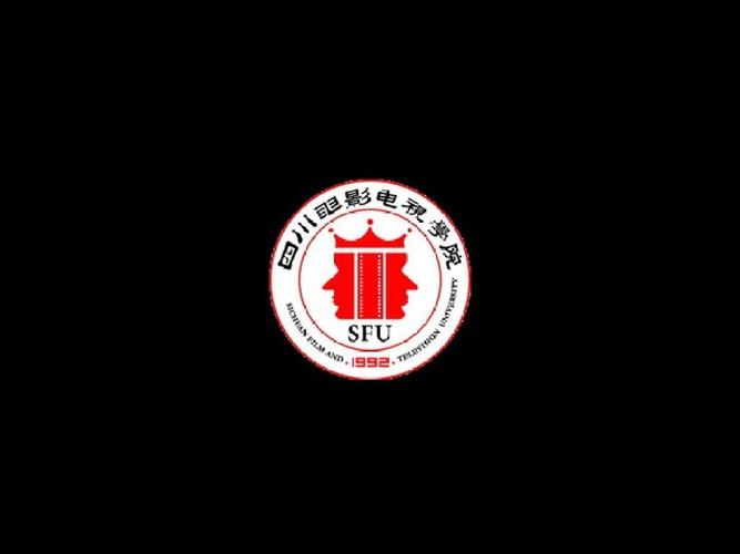 四川电影电视学院