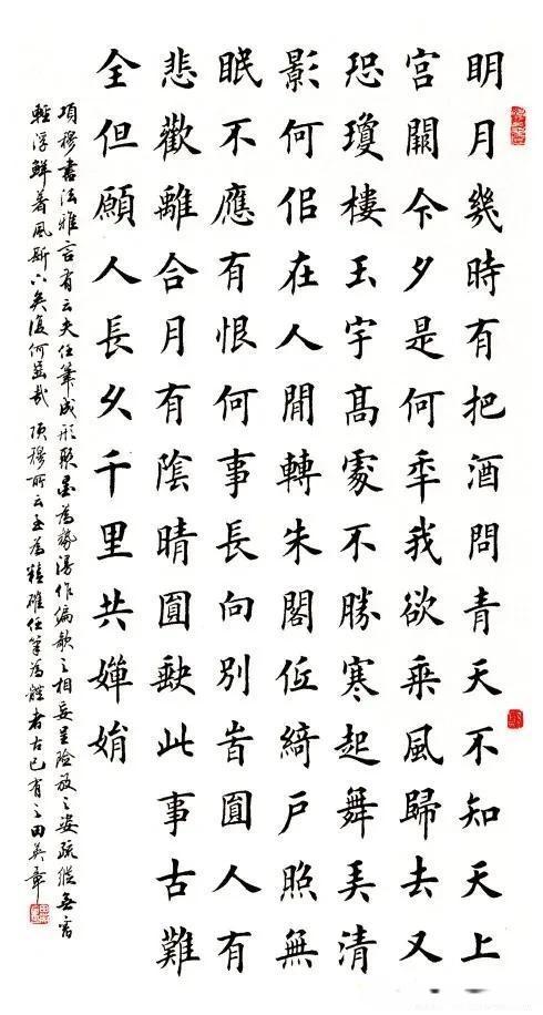 田英章毛笔楷书作品欣赏:苏东坡《水调歌头.