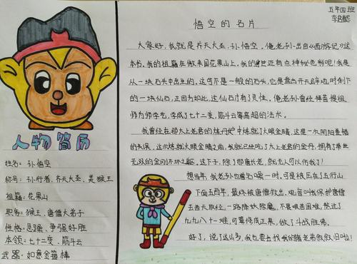 西游记人物名片——孙悟空(超越队)