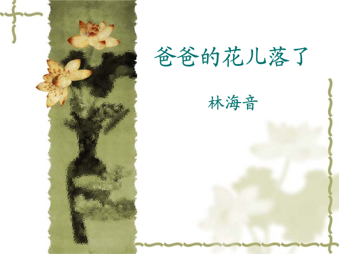 七上爸爸的花儿落了说课23.ppt