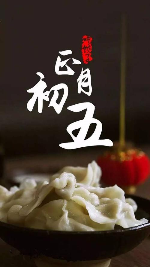 过大年|初五:"破五"发利市,破禁忌,吃饺子!