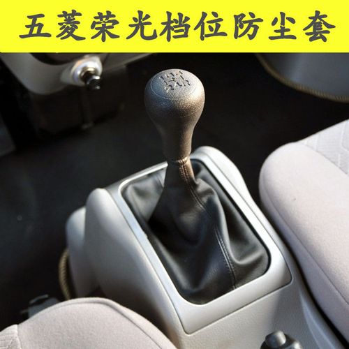 适用于五菱荣光排挡杆变速手动挂档换挡套把档位防尘套罩真皮配件