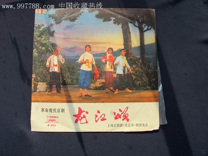 革命样板戏京剧——龙江颂(4张一套全)