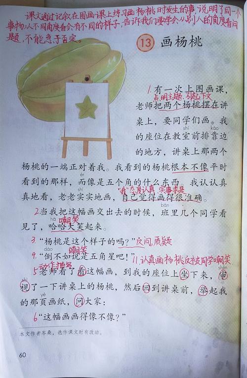 课文配有一幅插图,内容是一个横放着的杨桃和一幅像"五角星"的杨桃画