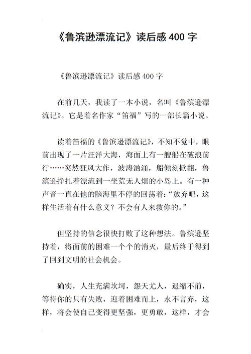 《《鲁滨逊漂流记》读后感400字_7.docx》