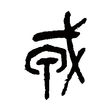 吴昌硕写的"戎"字的篆书