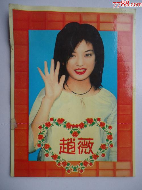 赵薇(少见的一种)_明信片/邮资片_田园藏友【7788收藏__收藏热线】