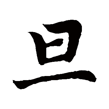 才出石乱巷须臾黄沙漫婆娑不留意._楷书手札