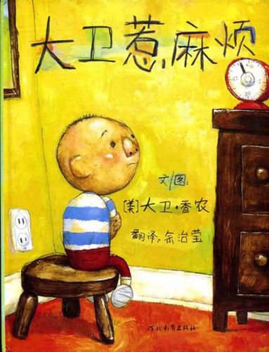 大卫惹麻烦封面_儿童绘本 - 宝宝地带