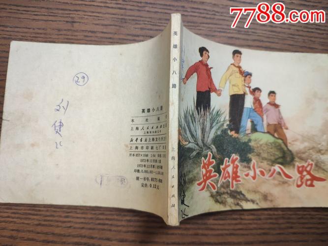 英雄小八路-一版一印