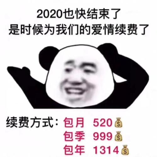 表情包:2020也快结束了,是时候为我们的爱情续费了
