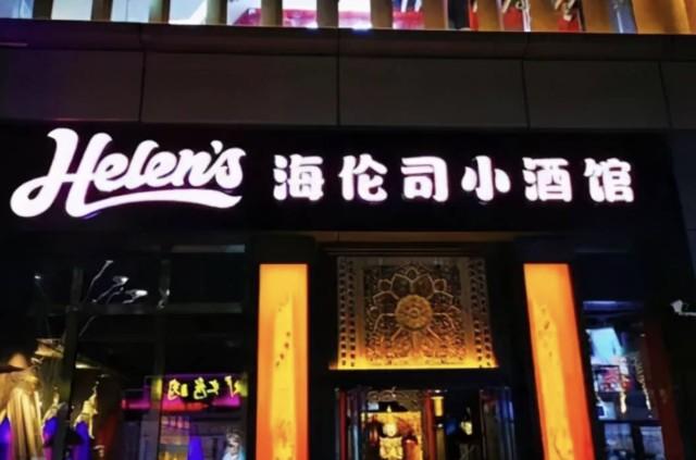 市值突破280亿小酒馆海伦司估值为什么这么高