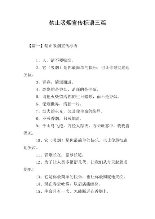 禁止吸烟宣传标语三篇.doc