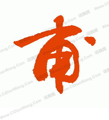 甫行书书法字典