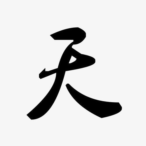 字体,设计,艺术字,创意字体,毛笔字,书法,中国风
