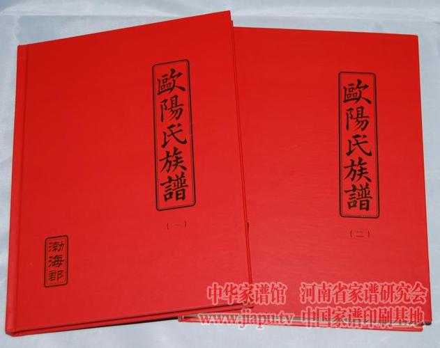 武岗欧阳氏族谱(渤海郡)