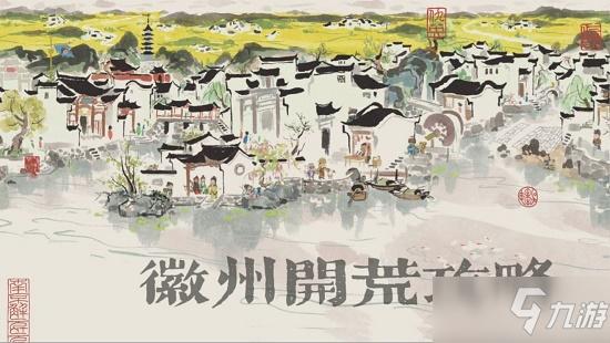 江南百景图解锁徽州府