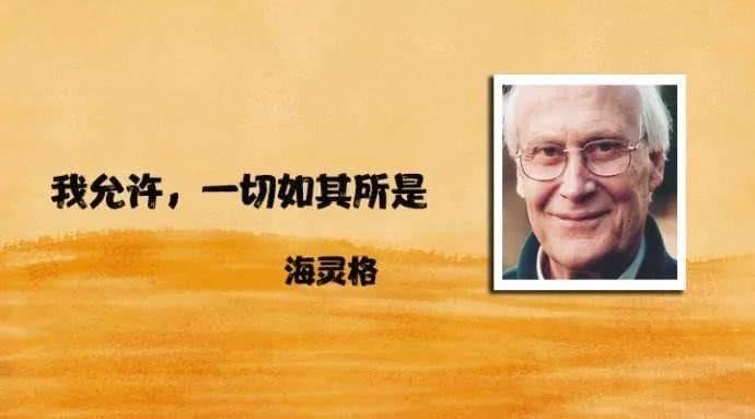 缅怀海灵格大师!《我允许》 让人泪目 (附经典语录)