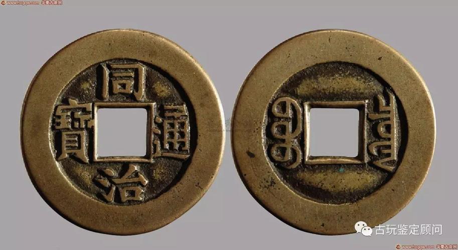 同治通宝的市场成交价格