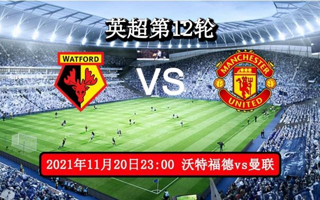 英超直播沃特福德vs曼联曼联本赛季是遇强则强遇弱不强