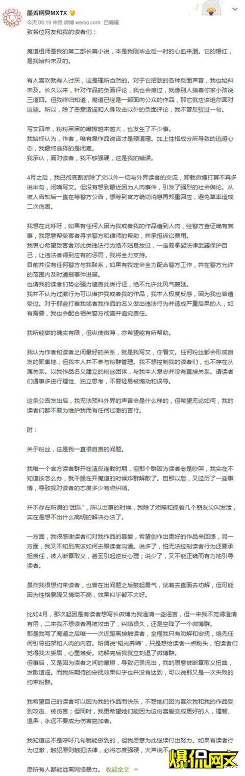 《魔道祖师》作者"墨香铜臭"发布长文致广大网友及粉丝