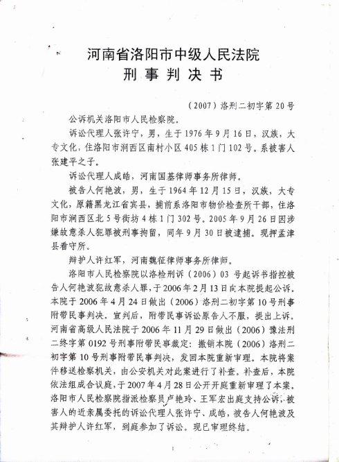河南省洛阳市中级人民法院刑事判决书1(2007)洛刑字20