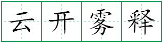 云开雾释田字格写法