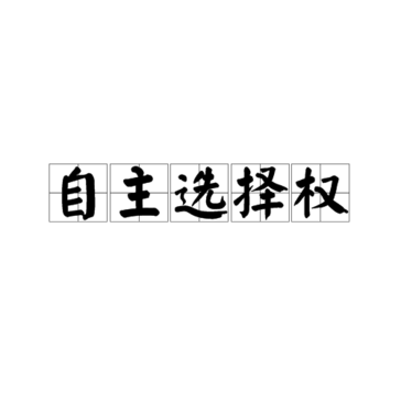 自主选择权