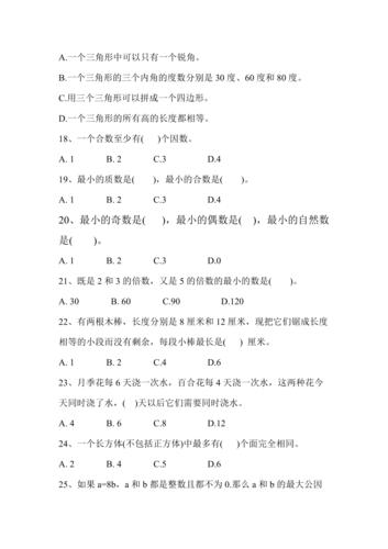 新人教版五年级下册数学期末总复习题——选择题专项