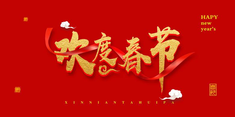 2019欢度春节字体样式排版