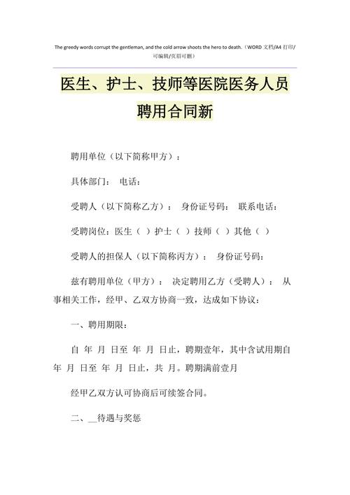 2021年医生护士技师等医院医务人员聘用合同新