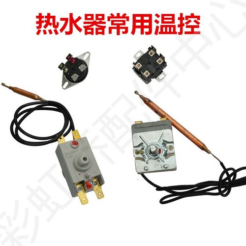 热卖史密斯电热水器美的圆温控器限温器温度保护开关配件通用推荐