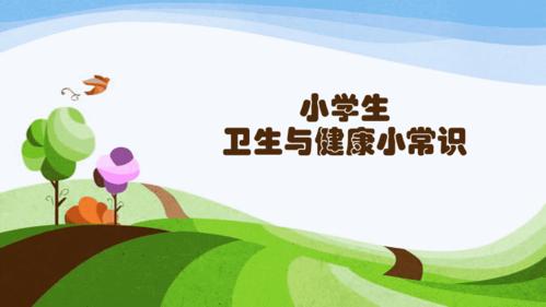小学生卫生健康小常识ppt