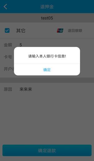 八,退押金新增银行卡检验