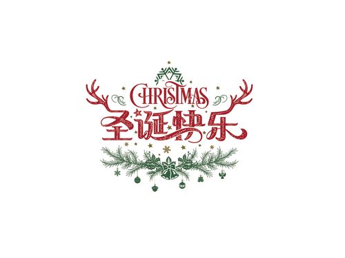 圣诞快乐字体