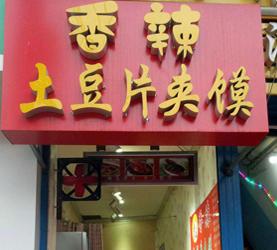 香辣土豆片夹馍